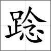 踗