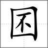 囨