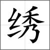 绣