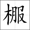棴