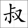 叔