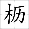 枥