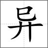 异