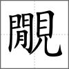 覵