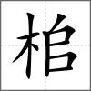 桘
