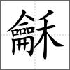 龢