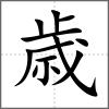 歳