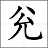 兊