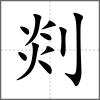 剡