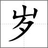 岁