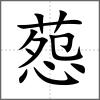 葾