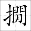 撊