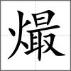 熶