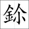 鉩