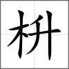 枡