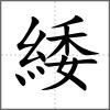 緌