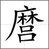 麿