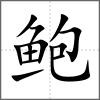 鲍