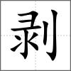 剥
