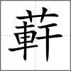 蓒