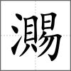 瀃
