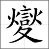 夑