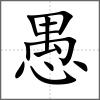 愚