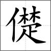 儊