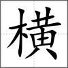 横