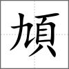頄