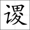 谡