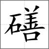 磰