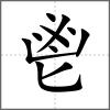 鬯
