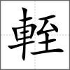 輊