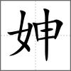 妽