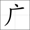 廀部首广