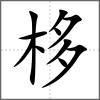 栘