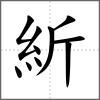 紤