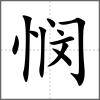 悯