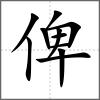 俾