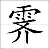 霁