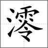 澪