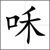 咊