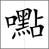 嚸