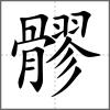 髎