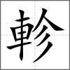 軫