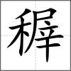 稺