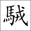 駥