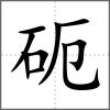 砈