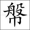 幋